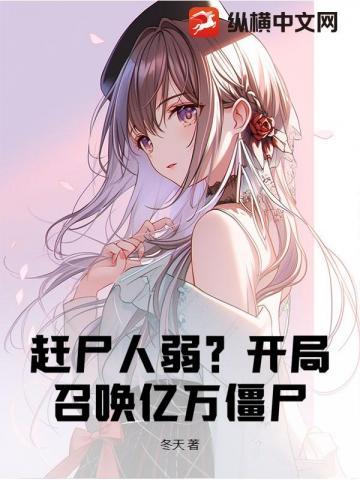 开局赶尸去相亲