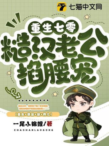 七零最硬糙汉被媳妇撩红了眼 第375章