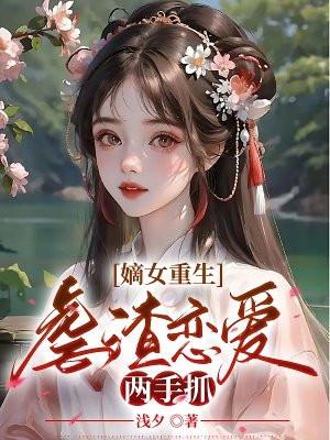嫡女逆袭重生虐渣日常
