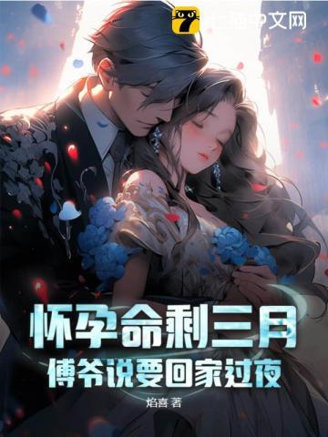 怀孕命剩三月傅爷说要回家过夜结局