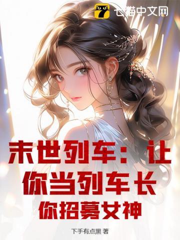 末世列车阅读