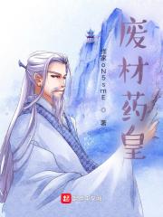 穿越废材练药师