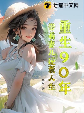 重生90年代带着空间做媳妇