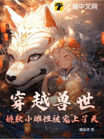 穿越兽世 - 强宠雌性兽夫总是想吃我 - 格格党