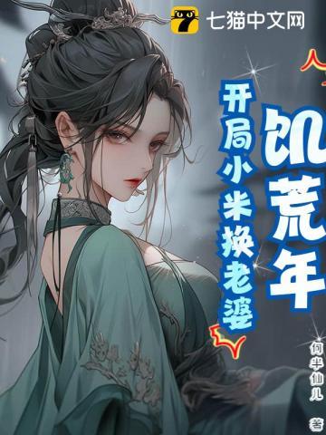 饥荒年代小娇妻免费全文阅读