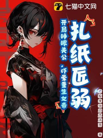 扎纸匠开局扎出黑白无常爱看书吧
