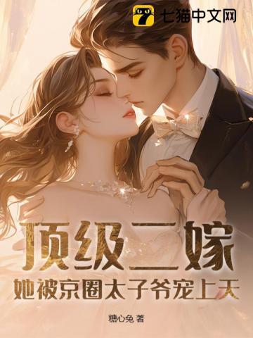 她被京圈太子爷宠上天
