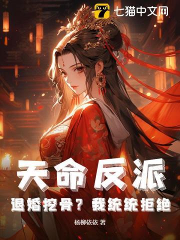 天命反派的