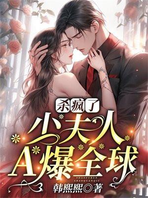 少夫人她a爆全球
