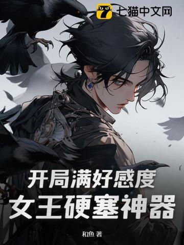网游开局一个女王羁绊