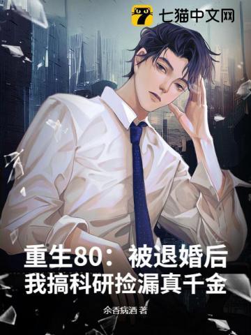 被退婚后我重生了87