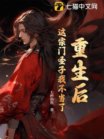重生后这宗门圣子我不当了七猫