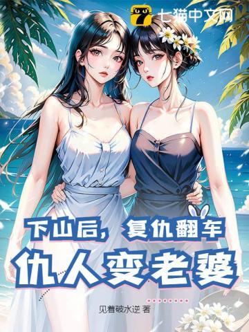 下山报仇的