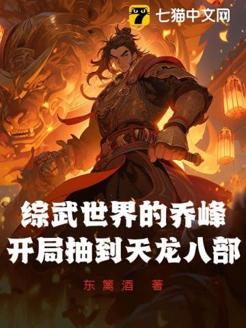 主角在天龙世界和乔峰结拜