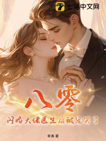 闪婚大佬甜妻宠上天
