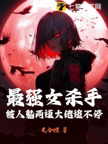 最牛女杀手