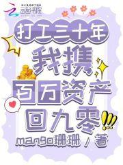 打工三十年我携百万资产回九零