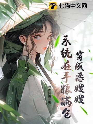 穿成恶嫂嫂系统在手粮满仓