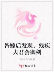 替嫁后残废老公