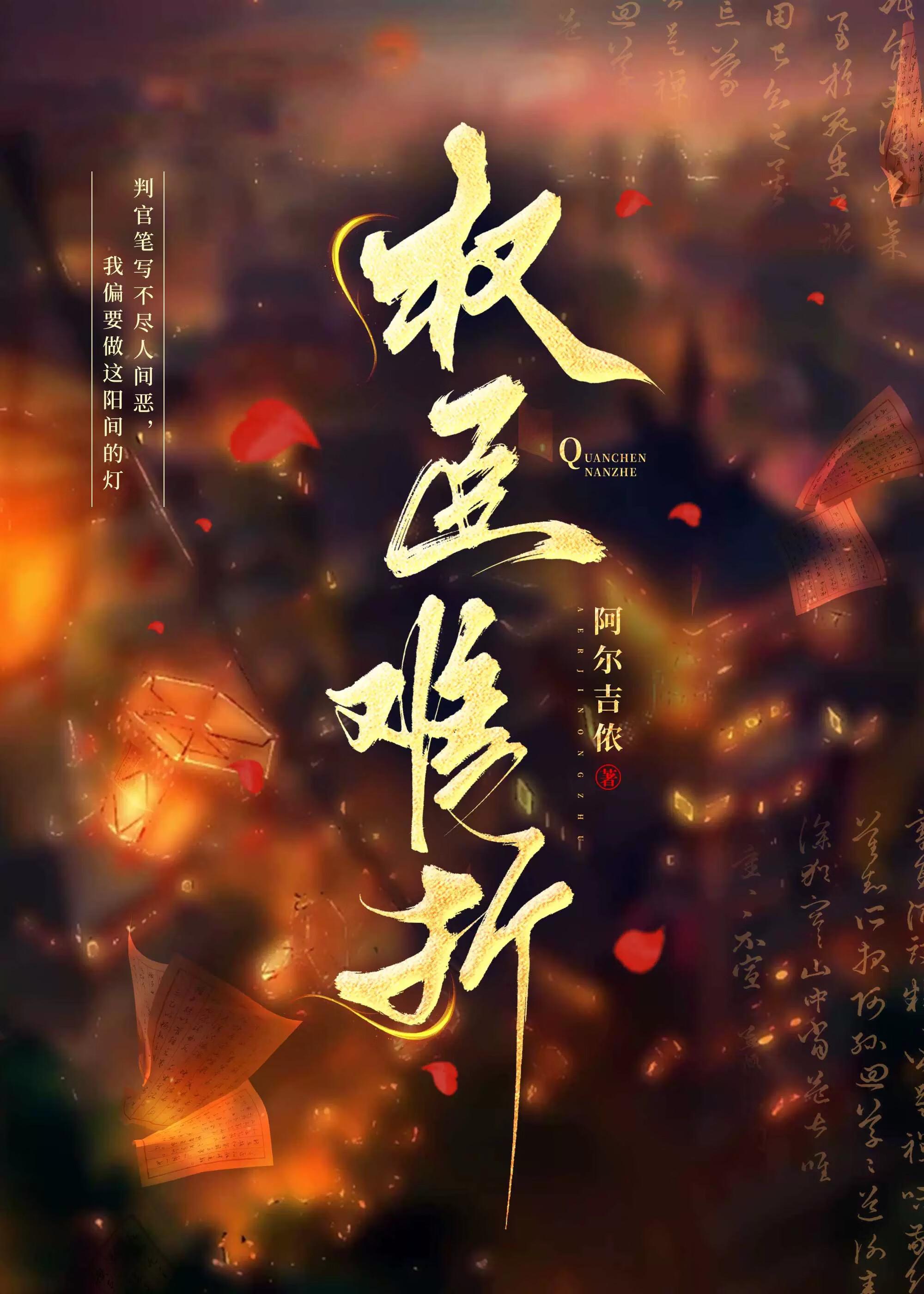 权臣难为中文网
