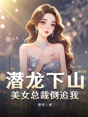潜龙出钱山闪婚美女总裁