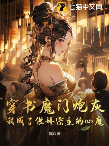 我成了傲娇宗主的心魔