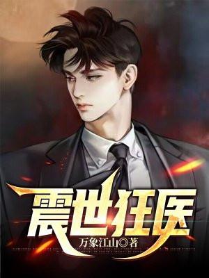 震世狂龙全文阅读