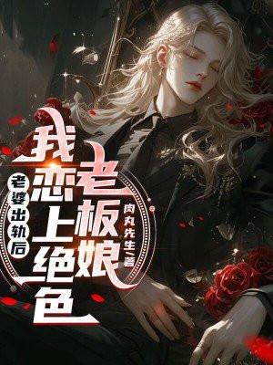 老婆出轨的在线阅读