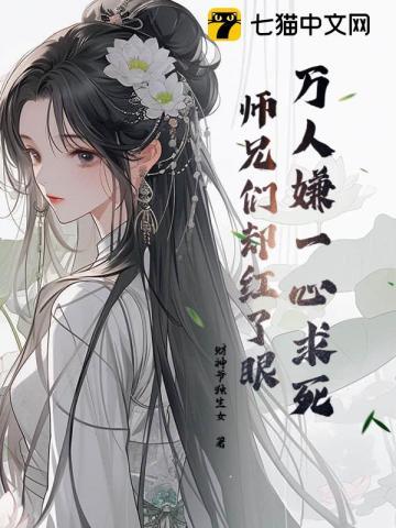 师兄们却都来爱我连载中