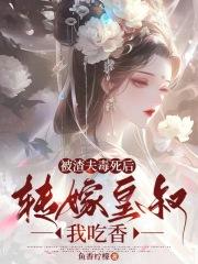 被渣后嫁给了他爹