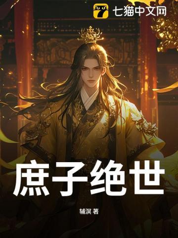 庶子无敌