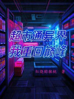我的超市开遍异世 ...