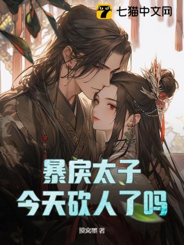 疯批阴鸷太子攻x软糯小伴读