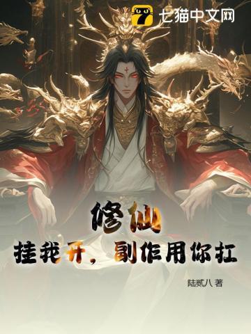我修仙开了挂