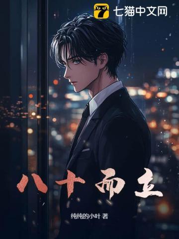 八十而什么九十而什么