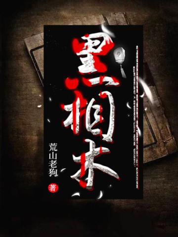 黑相术李丑什么时候回到李三坡