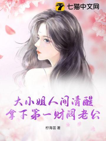 大小姐养的老公是全球首富