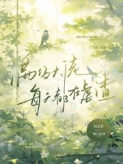 满级大佬每天都在崩人设
