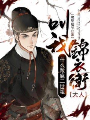 什么跋扈二世祖