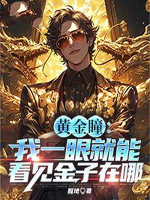 一颗黄金瞳