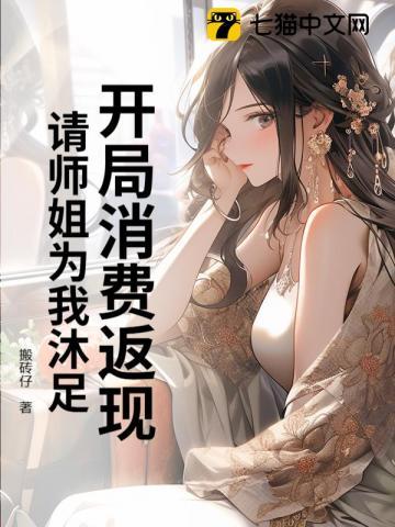 开局消费返现请师姐为我沐足