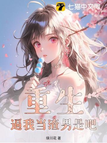 重生之我要做渣男