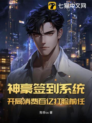 神豪开局签到一个亿全本