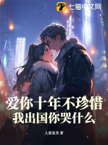 爱你十年从不悔结局