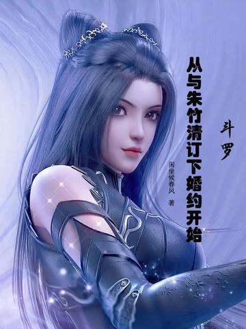 斗罗从与朱竹清订下婚约开始419