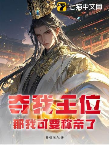 我夺舍了帝王全文阅读_我夺舍了帝王全集_笔趣阁