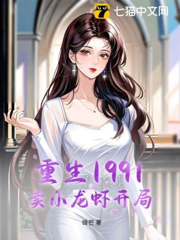 重生1991卖小龙虾开局林毅