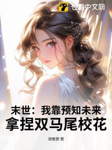 末世我靠种男友发家免费阅读