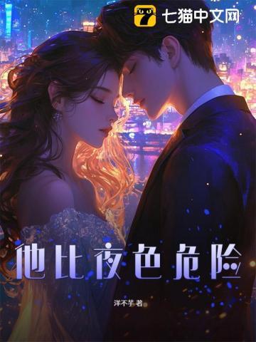 他比夜色更撩人全文免费阅读