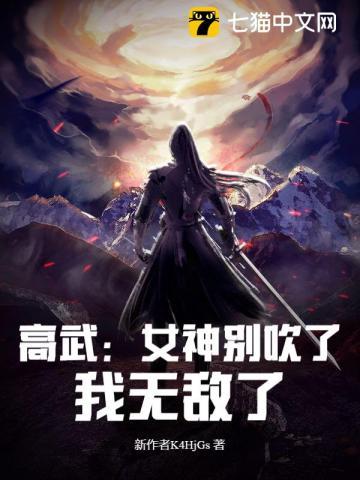 高武女神别吹了